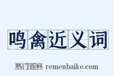 鸣禽近义词是什么意思的图片